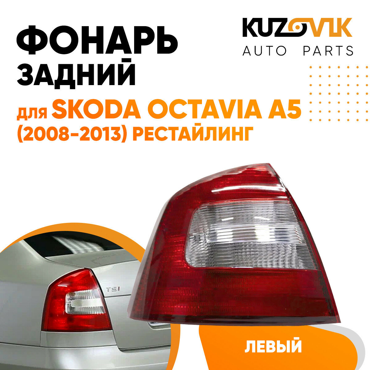 Фонарь задний внешний левый Skoda Octavia A5 (2008-2013) рестайлинг