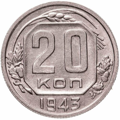 20 копеек 1943 20 копеек 1943 vf