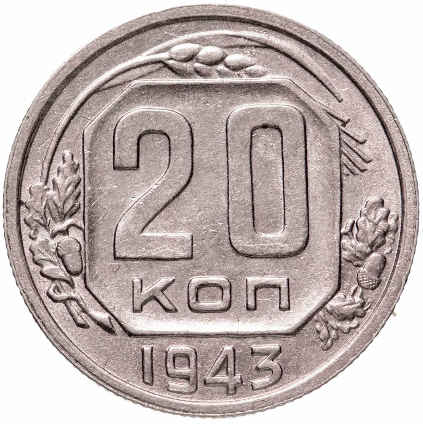 20 копеек 1943