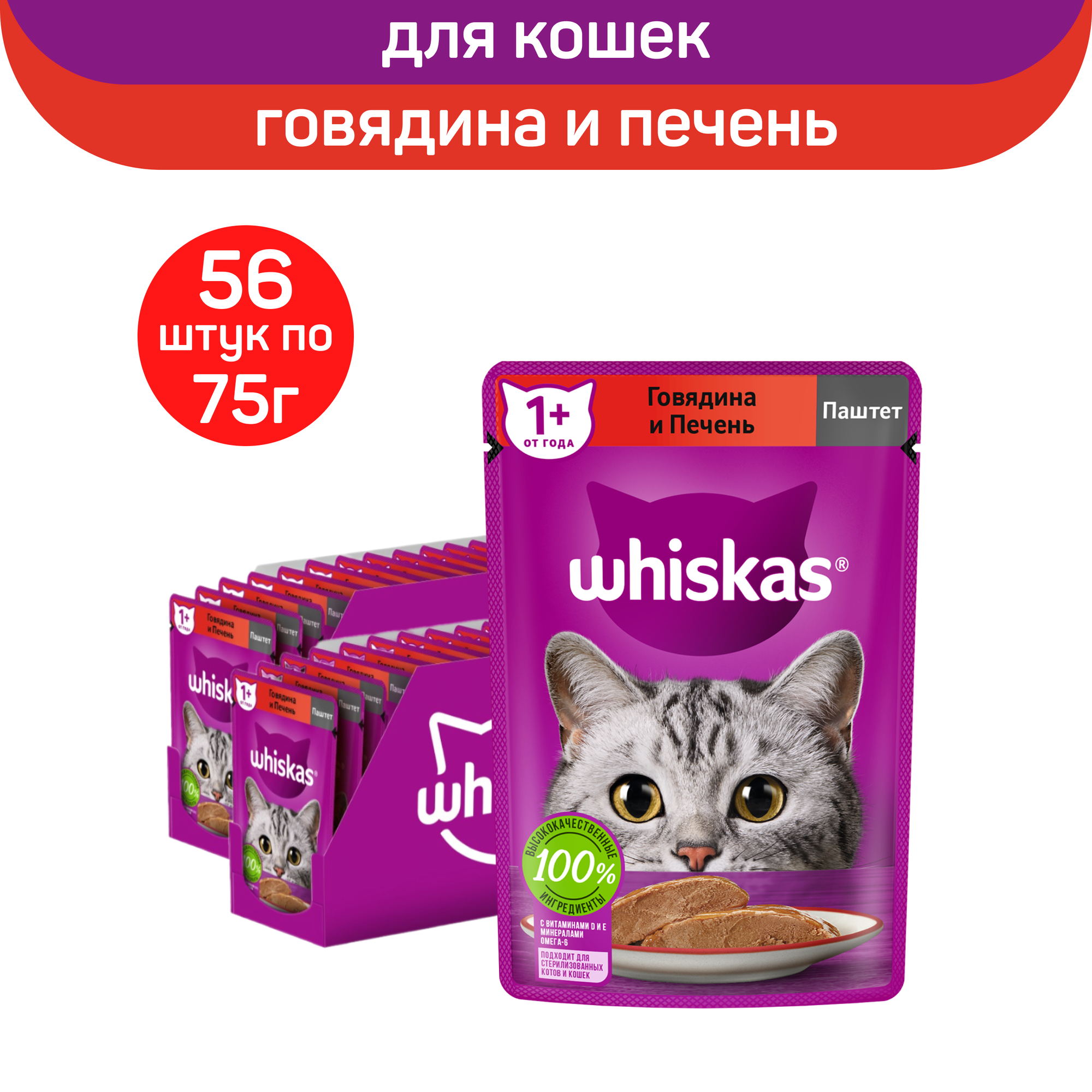 Влажный полнорационный корм WHISKAS для взрослых кошек, паштет с говядиной и печенью, 56 шт по 75 г (2 блока по 28 шт)