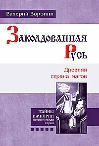 Заколдованная Русь. Древняя страна магов - фото №3