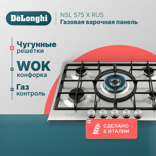 Газовая варочная панель DeLonghi NSL 575 X RUS, 75 см, серая, WOK-конфорка, автоматический розжиг, газ-контроль газовая варочная панель delonghi owf 46 pro rus 60 см бежевая wok конфорка автоматический розжиг газ контроль