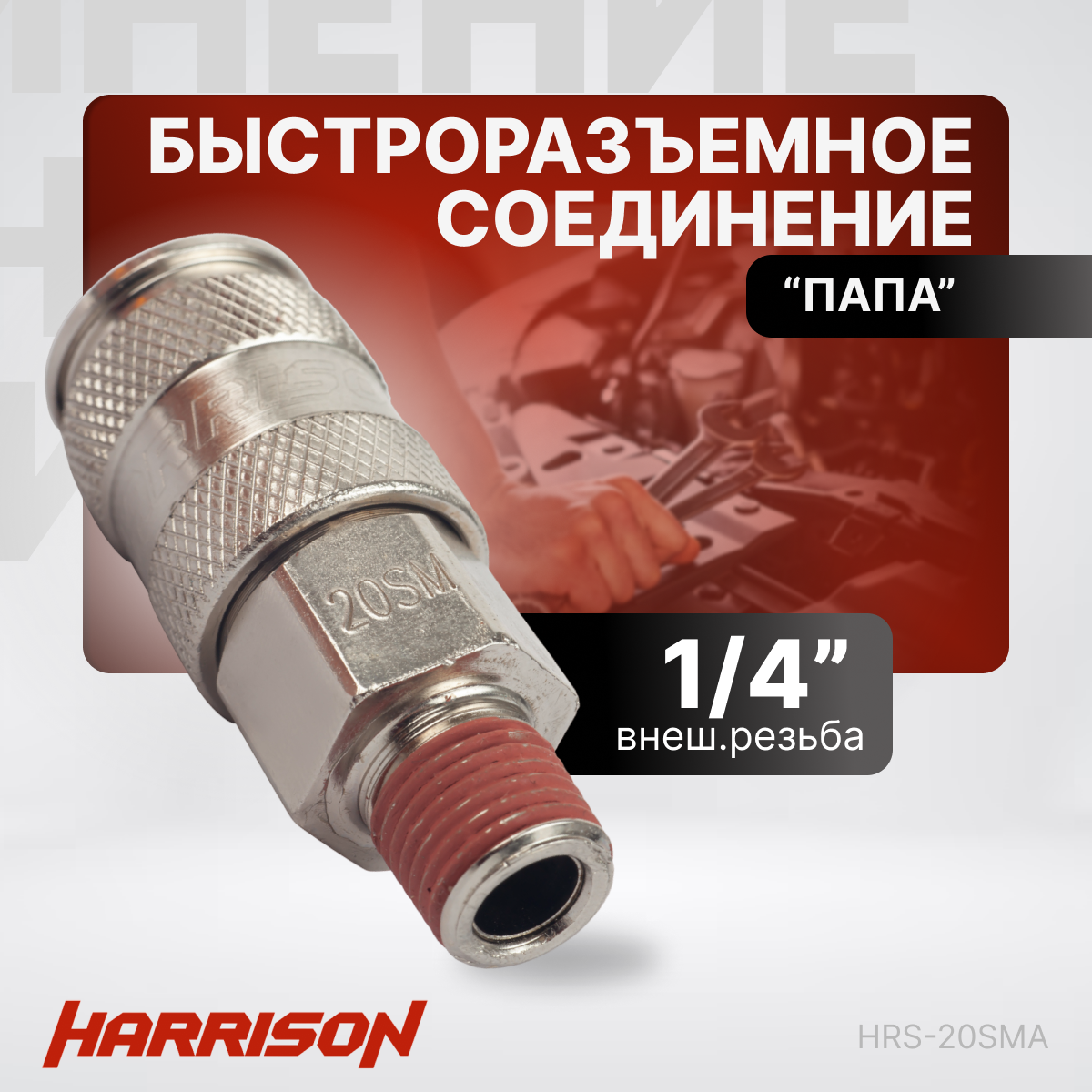 Пневматическое быстроразъёмное соединение 1/4" "папа" Harrison HRS-20SMA