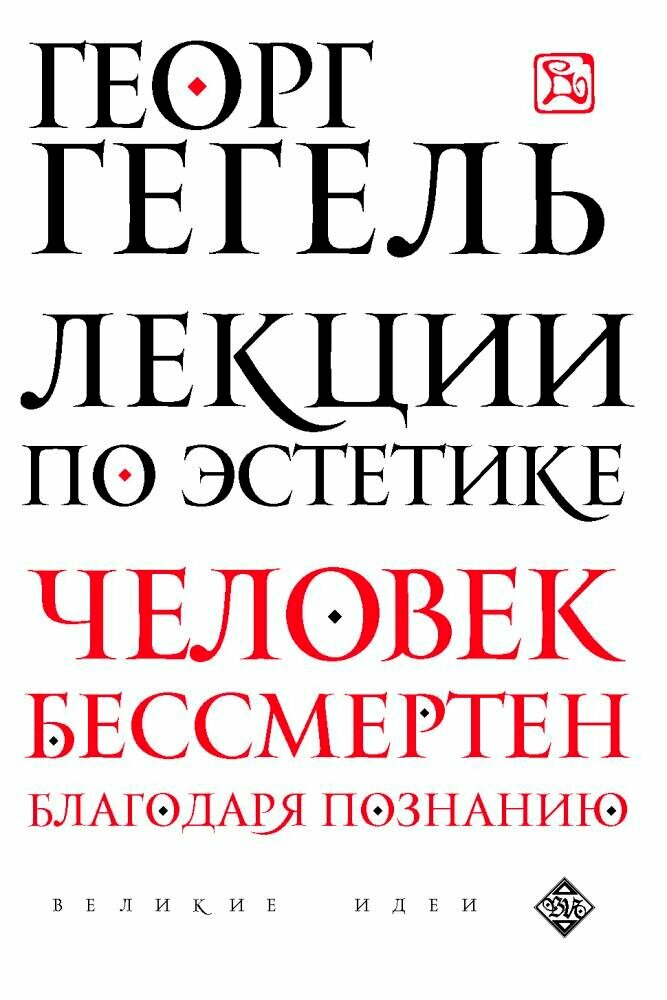 ВеликиеИдеи-м Гегель Г. Лекции по эстетике, (Эксмо, 2018), Обл, c.224 (Гегель Г.)