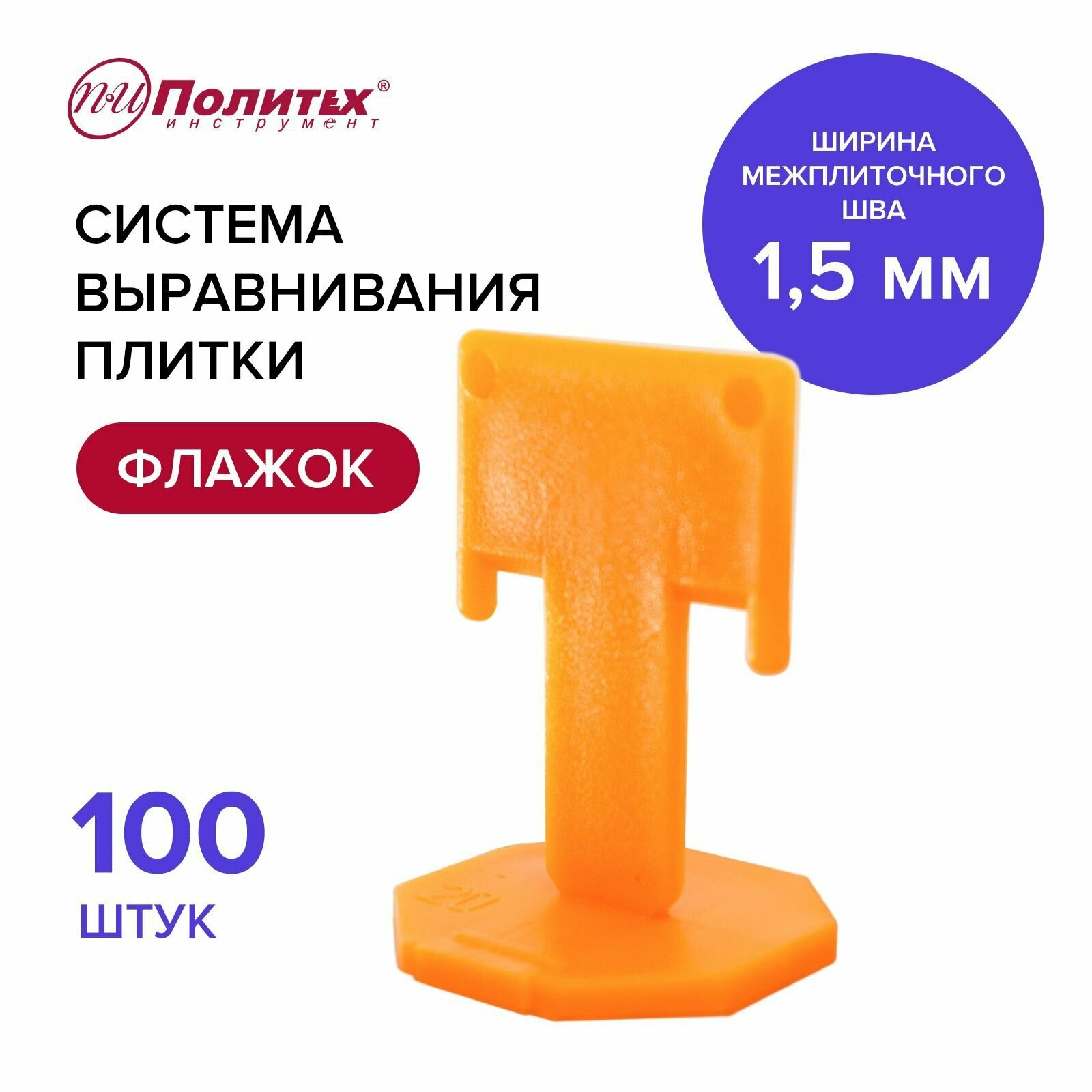 Свп система выравнивания плитки флажок 15 мм 100 шт