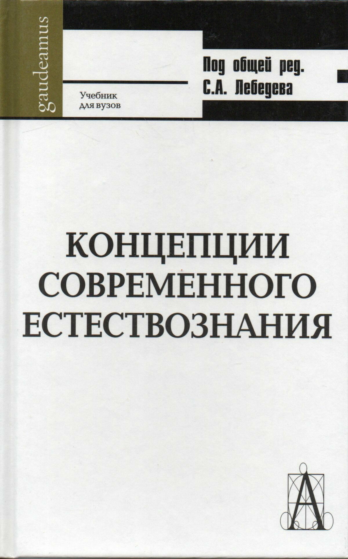 Концепции современного естествознания: учебник для ВУЗов