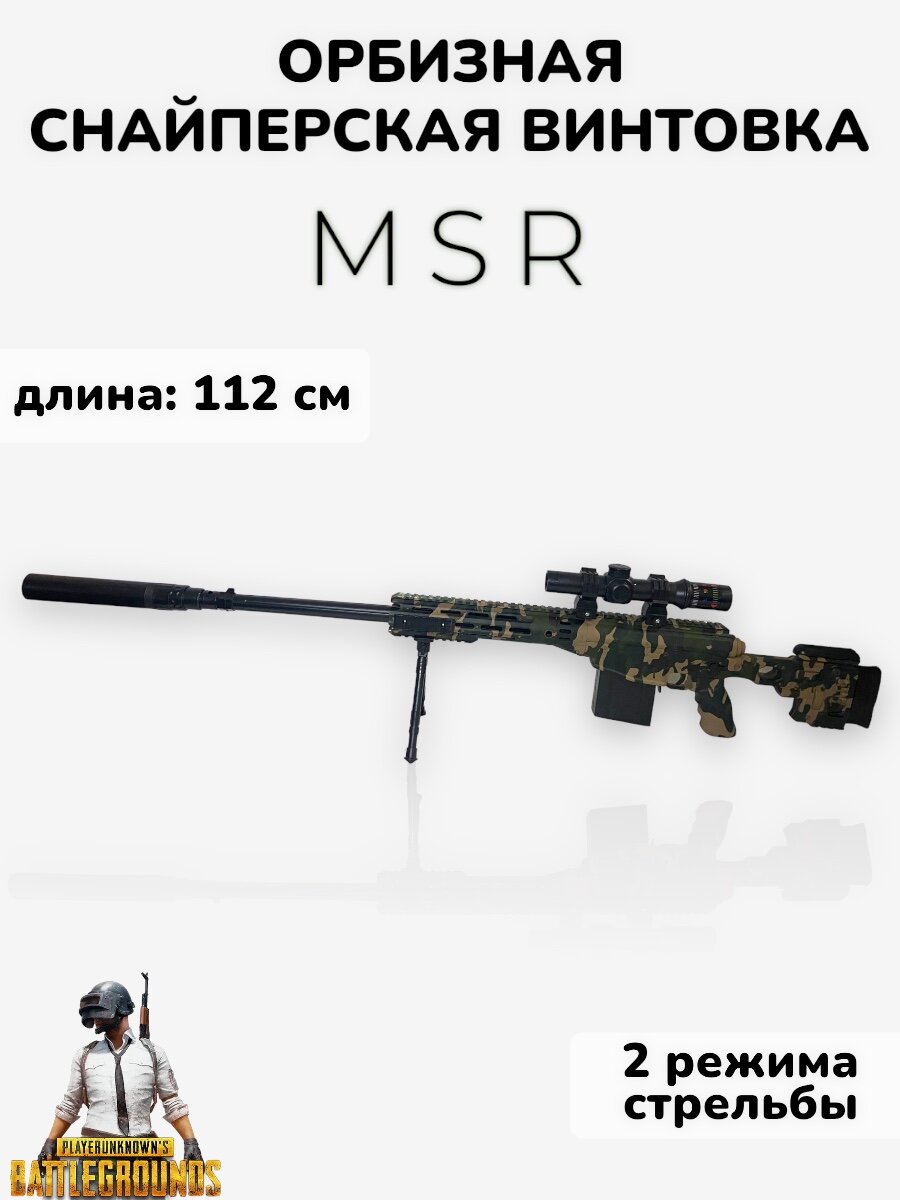 Игрушечная орбизная снайперская винтовка MSR камуфляж