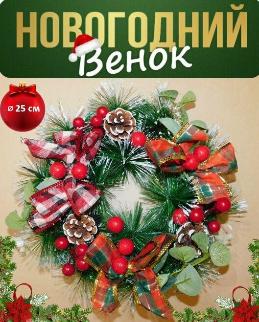 Новогодний венок