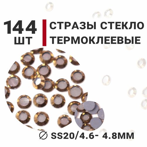 Стразы стеклянные термоклеевые, 144 шт, ss20 (4.6-4.8мм), цвет Серебро/Золото, Усеченный конус