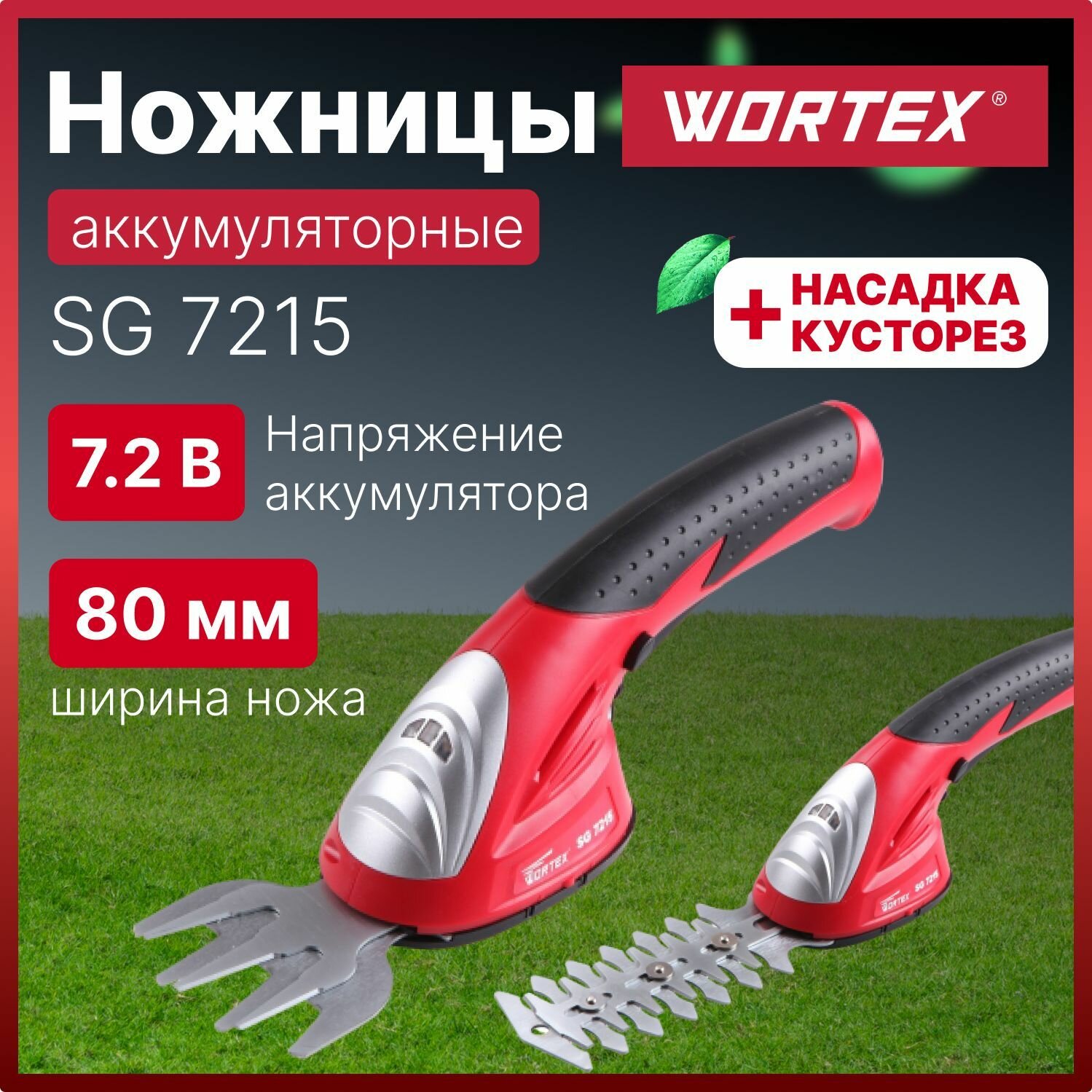 Садовые ножницы-кусторез аккумуляторный WORTEX SG 7215 для травы, газона, кустов