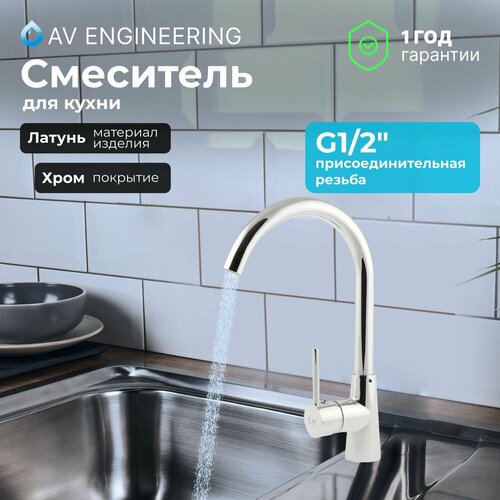 Смеситель для кухни, раковины с поворотным высоким изливом, аэратор AV Engineering (AVHOP4-A996-648)