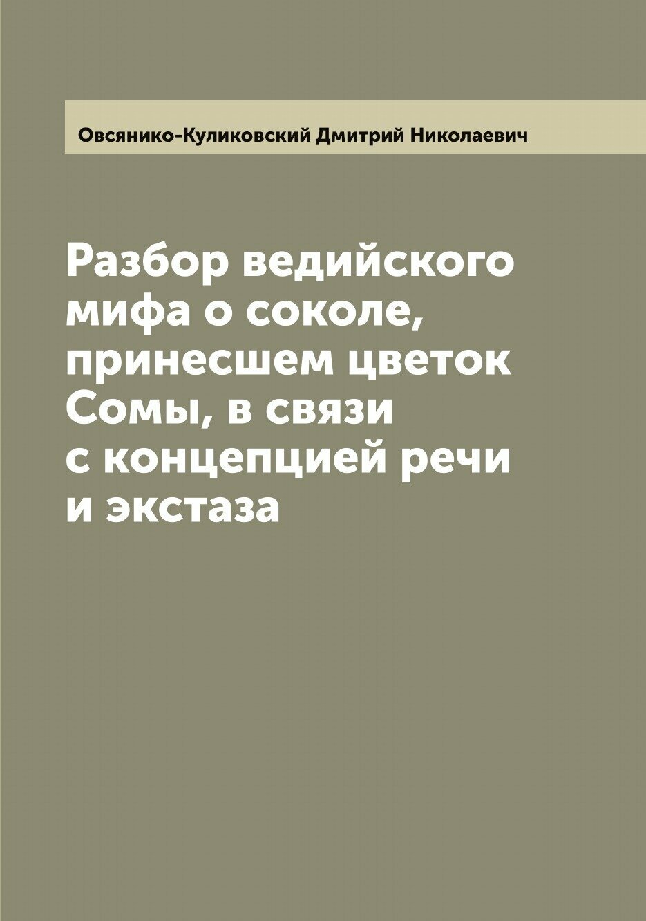 Книга Разбор ведийского мифа о соколе, принесшем цветок Сомы, в связи с концепцией речи... - фото №1
