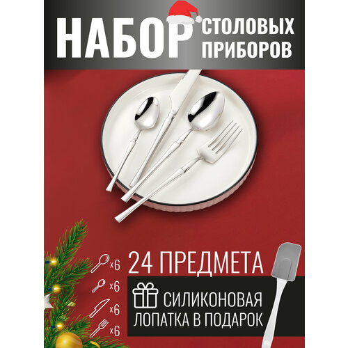 Набор столовых приборов на 6 персон 24 предмета