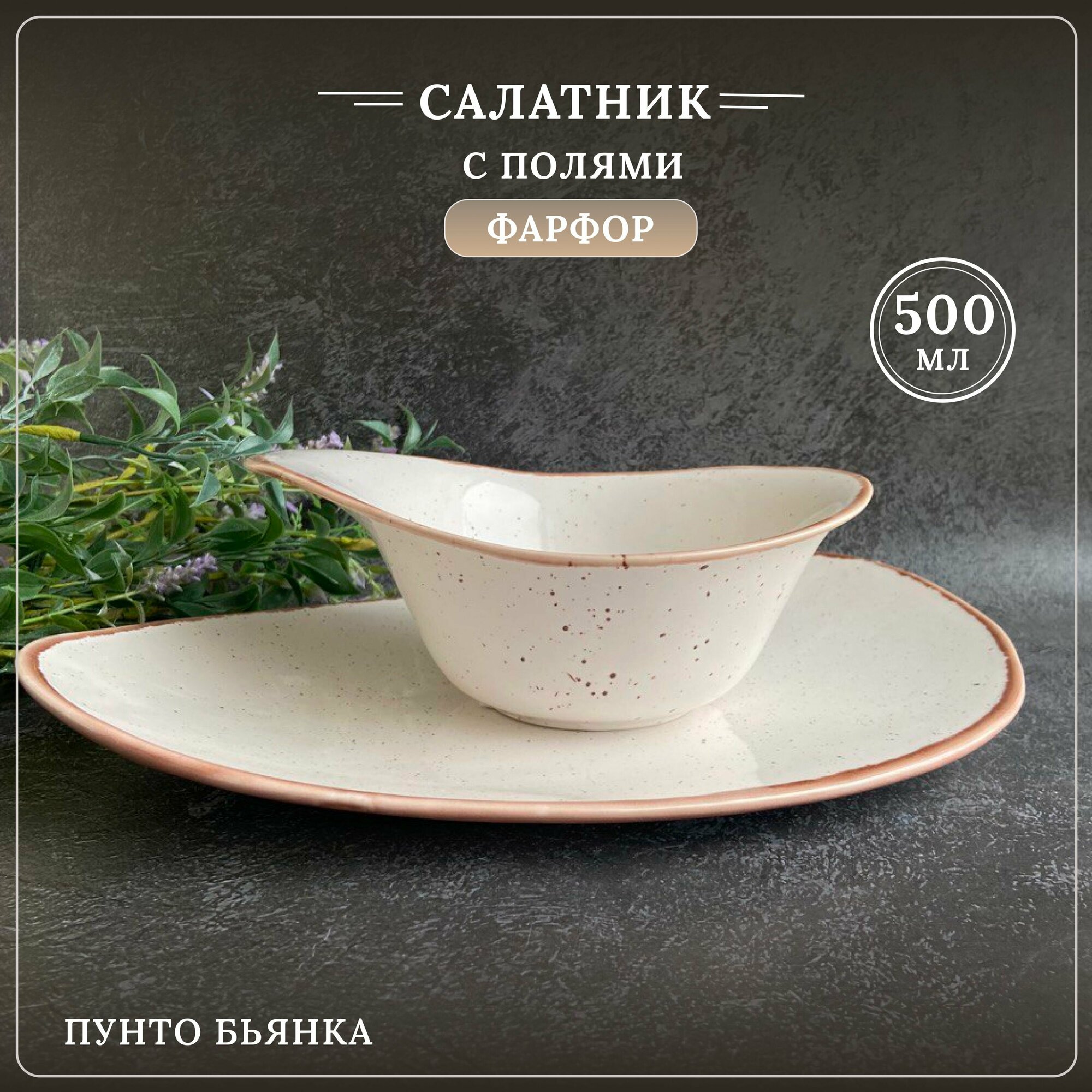 фото Салатник с полями "Пунто Бьянка", бежевый в крапинку, 500 мл, 1 шт