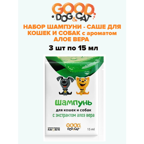 Шампунь-саше Good Dog & Cat с ароматом алоэ вера, 3 шт по 15мл шампунь антипаразитарный good dog