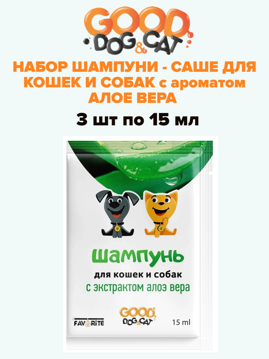 Шампунь-саше Good Dog & Cat с ароматом алоэ вера, 3 шт по 15мл