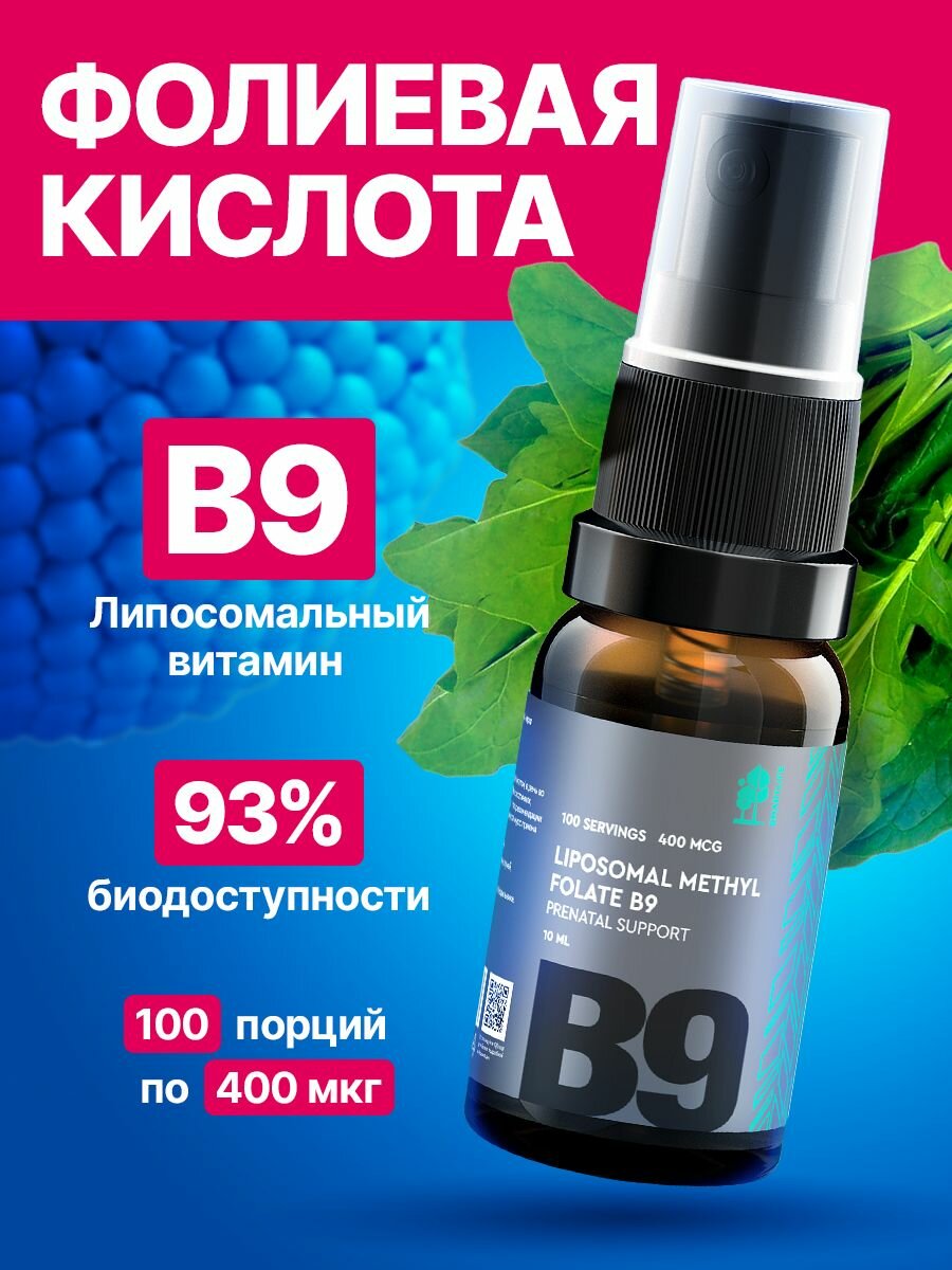 Липосомальный витамин В9 / Б9 метилфолат, Фолиевая кислота (Liposomal Methyl Folate B9)