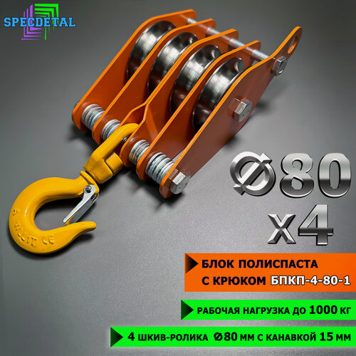 Изображение товара Блок полиспаста с крюком спецдеталь БПКП-4-80-1 4 ролика ф80 мм