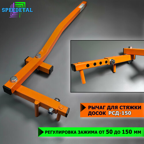Рычаг для стяжки досок спецдеталь РСД-150 с регулируемым зажимом от 50 до 150 мм