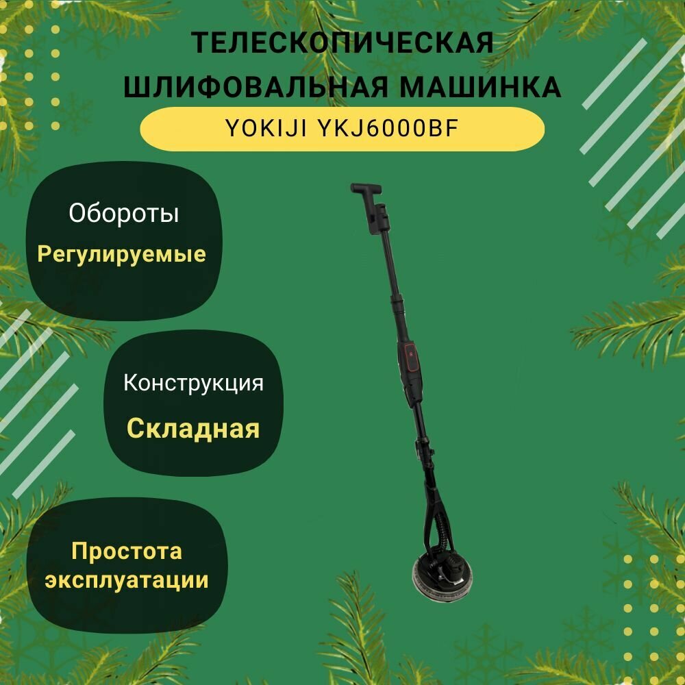 YOKIJI YKJ6000BF шлифовальная машинка телескопическая