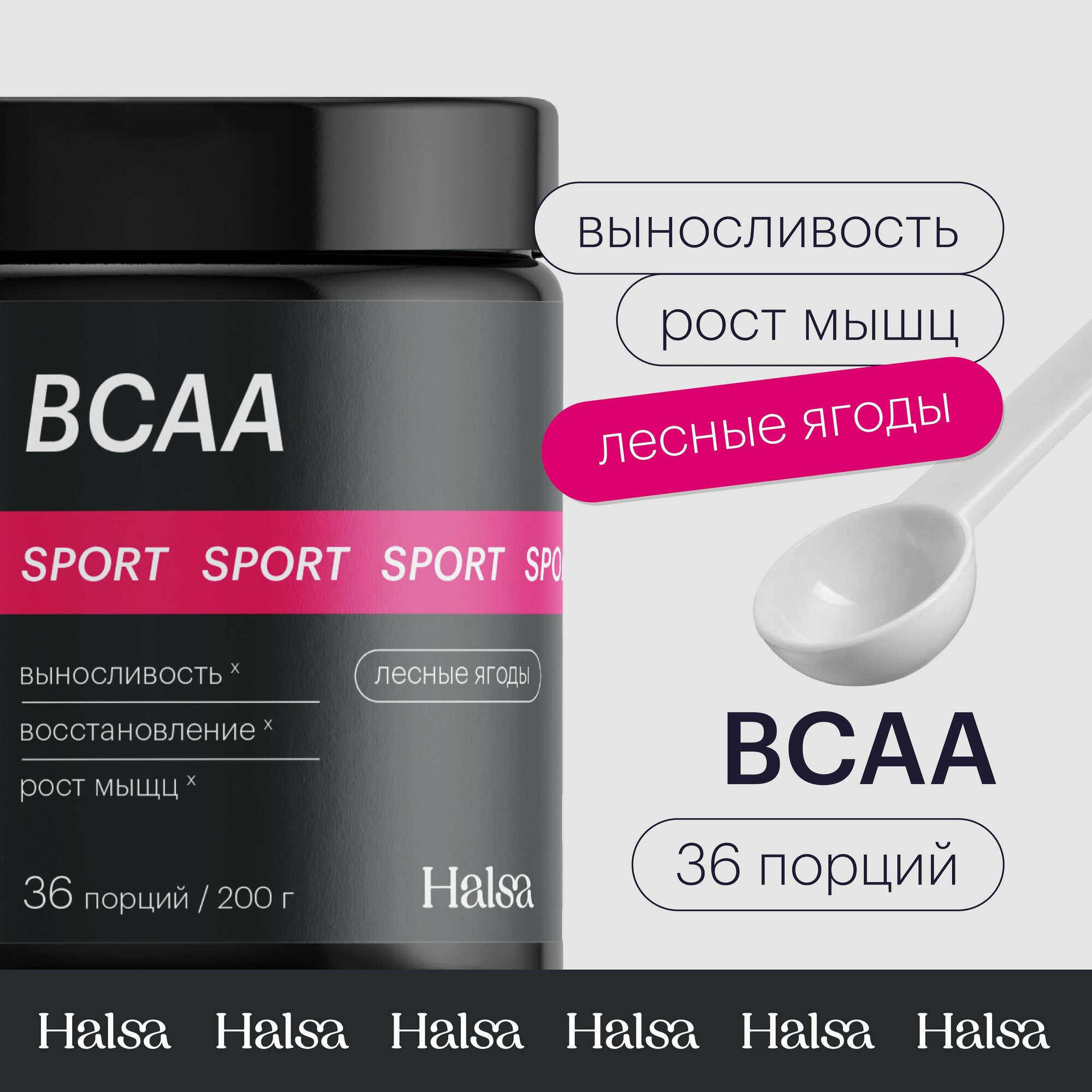BCAA 2:1:1 Halsa порошок, предтренировочный комплекс аминокислот мужчинам/женщинам / спортивное питание для набора мышечной массы, вкус лесные ягоды, 200 г