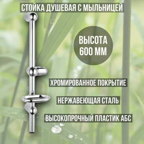 Стойка душевая с мыльницей. Высота 600мм.