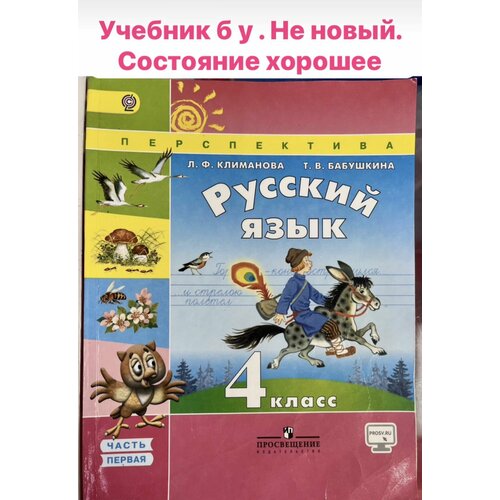 Русский язык 4 класс Климанова часть 1 (second hand книга) программа Перспектива русский язык 4 класс климанова часть 1 second hand книга программа перспектива