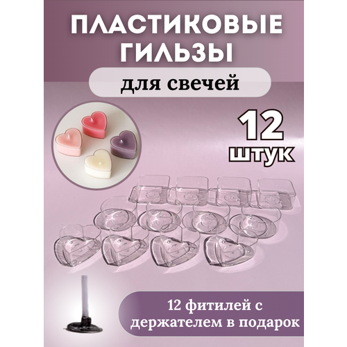 Гильзы пластиковые для свечей, 12 шт. (ассорти) + подарок-фитили С держателем