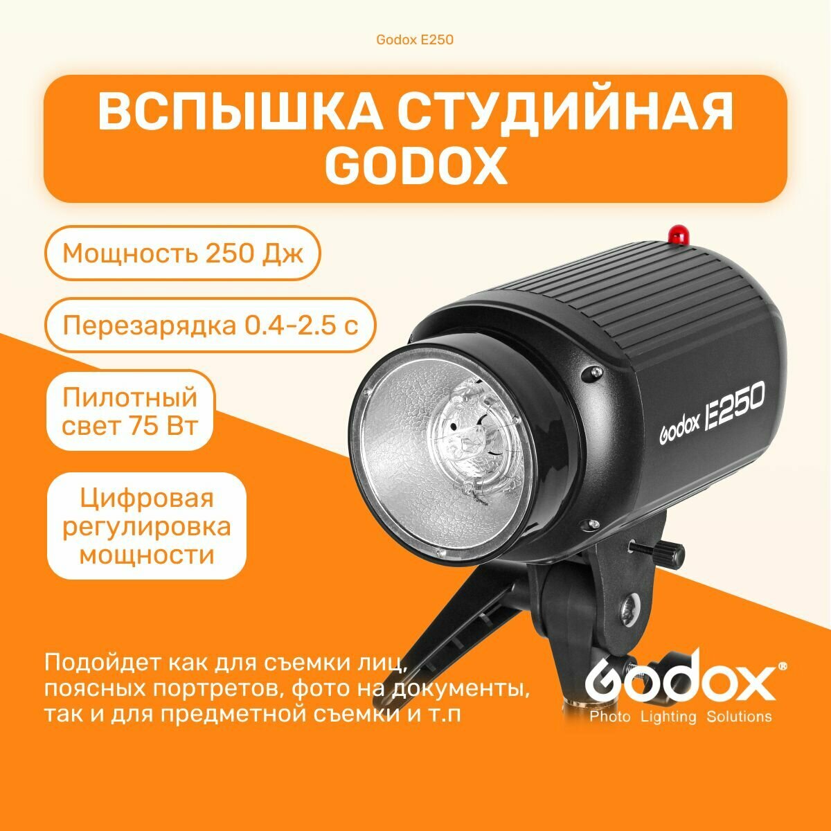 Вспышка студийная Godox E250 (компактный импульсный моноблок), свет для фото, для портретов, съемки товаров для интернет-магазинов, на документы