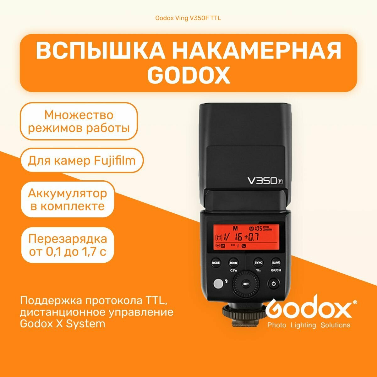 Вспышка накамерная Godox Ving V350F TTL аккумуляторная Fujifilm для мобильной съемки, свадебной съемки, для репортажей, для путешествий