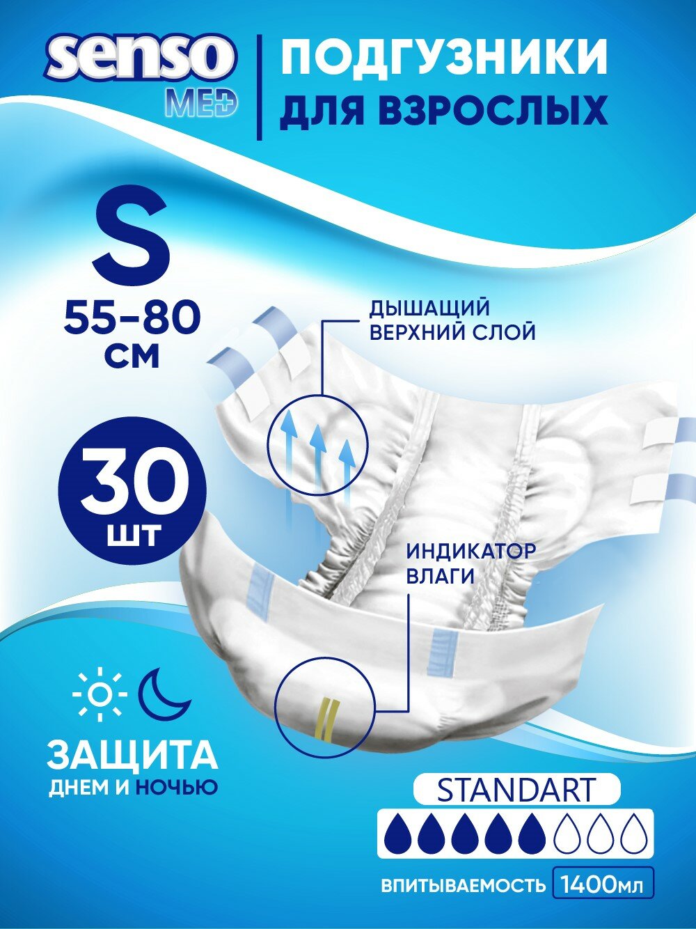 Подгузники для взрослых "Senso Med" Standart S (55-80) 30шт.