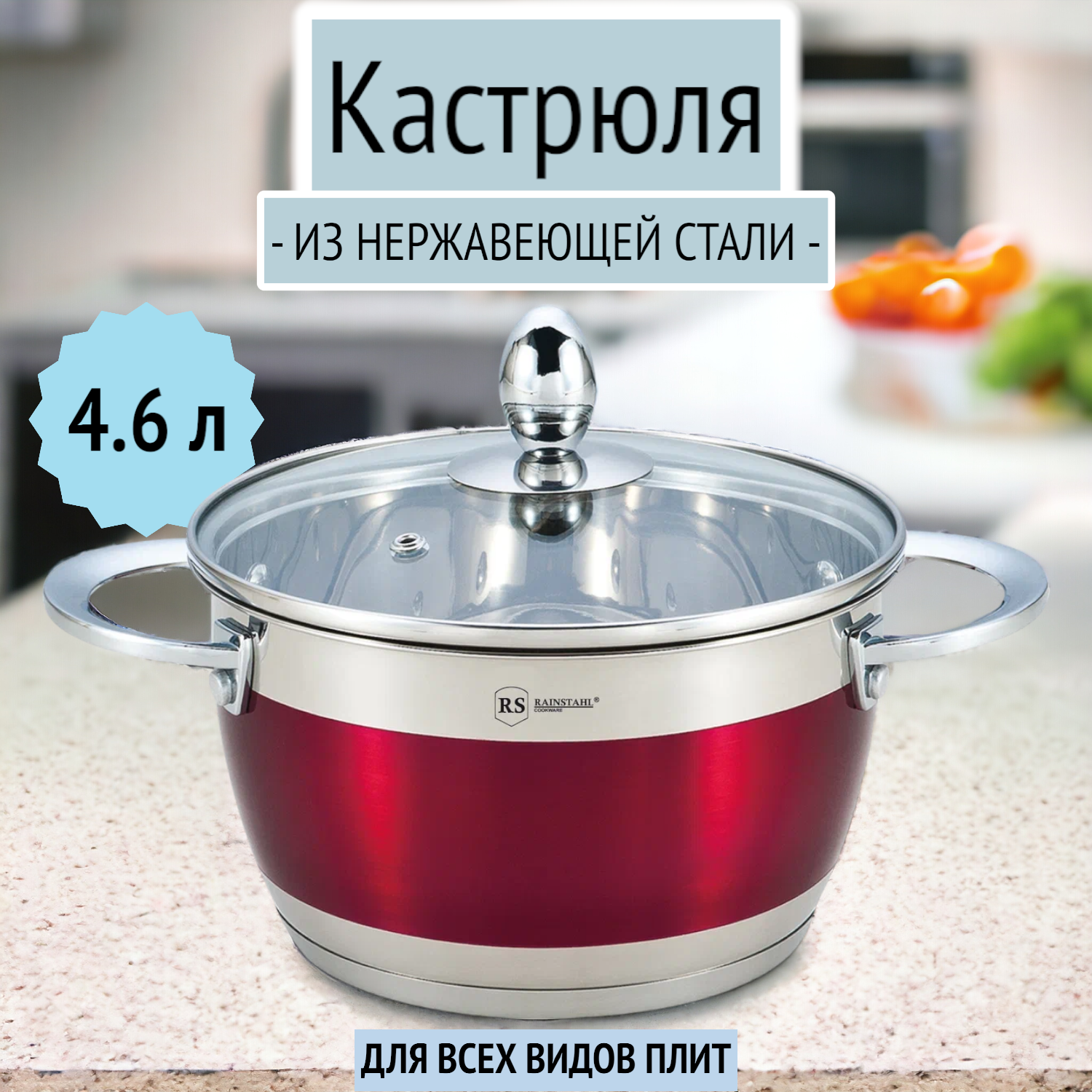 Кастрюля 4.6 л из нержавеющей стали для индукции, Rainstahl RS/CS 1818-22 /Red