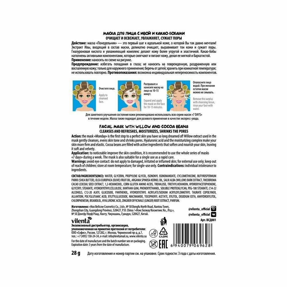Маска Vilenta Ива с какао-бобами Бодрый понедельник, 28 мл - фото №8