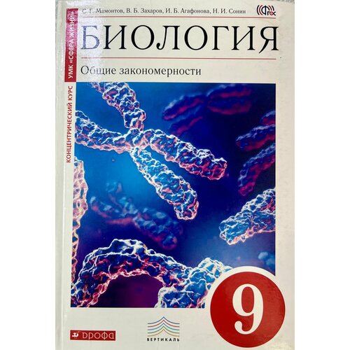 Биология Захаров Мамонтов Сонин учебник ФГОС 2016 год