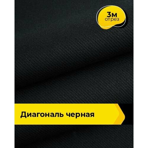 Ткань для спецодежды Диагональ черная 3 м * 85 см, черный 001 диагональ черная отрез 85 см х 3 метра