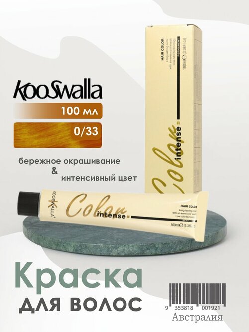 Крем-краска, микстон для волос Kooswalla Professional с аргановым маслом, оттенок 0/33