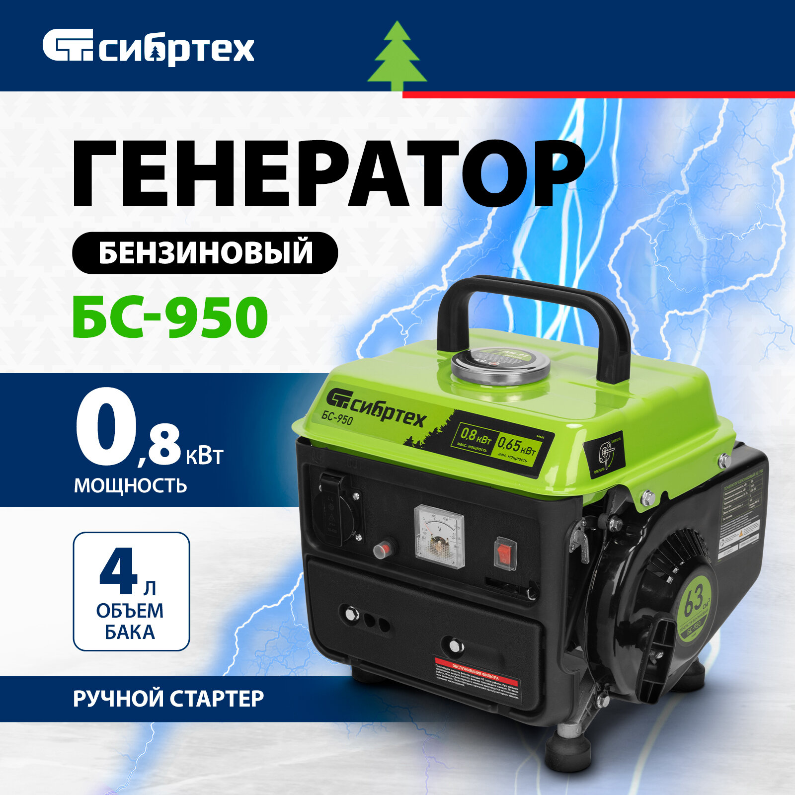 Бензиновый генератор Сибртех БС-950 94665