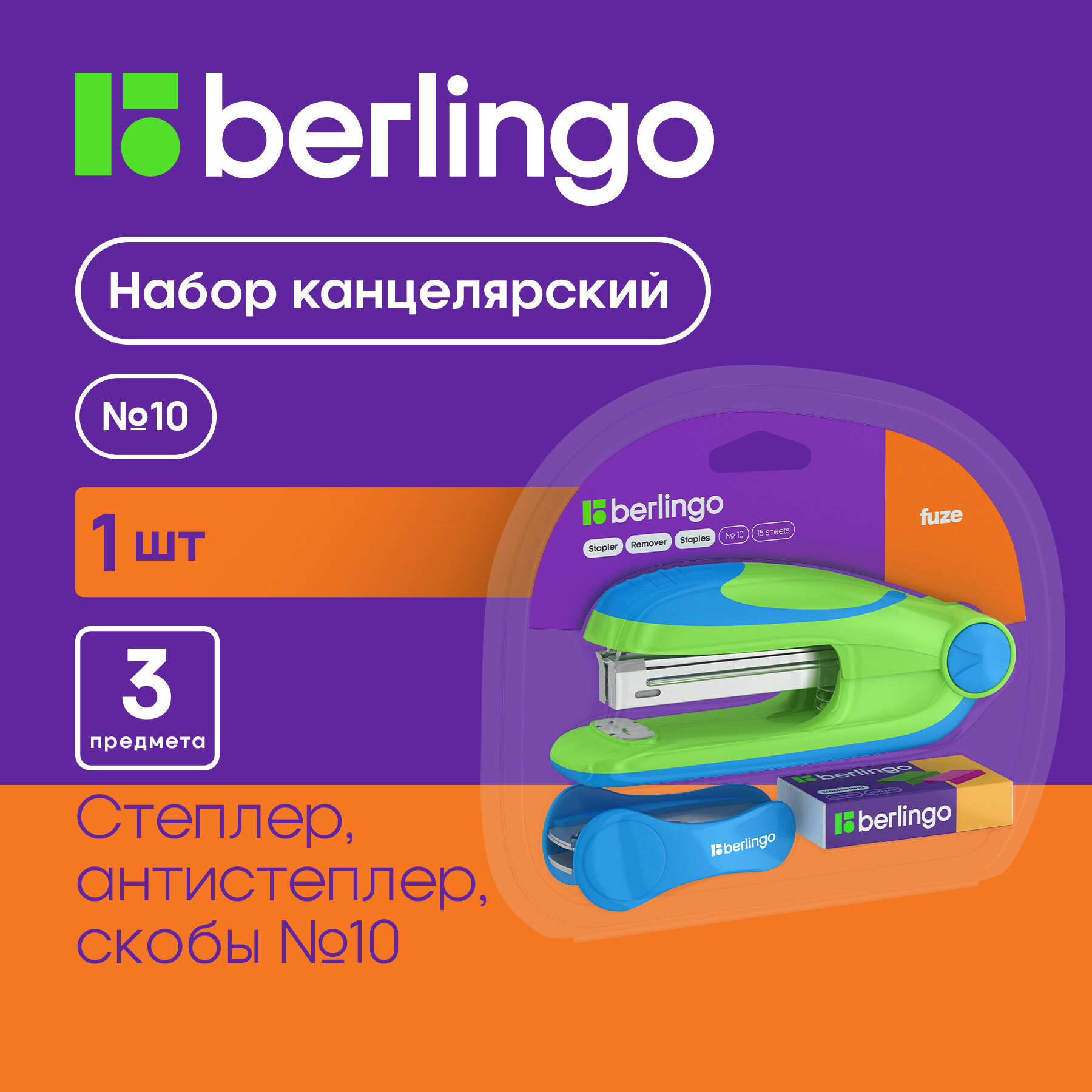 Набор Berlingo "Fuze": степлер №10 до 15л, зеленый; антистеплер; скобы №10