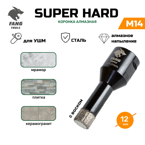 Коронка алмазная по керамограниту FANG TOOL SUPER HARD 12мм