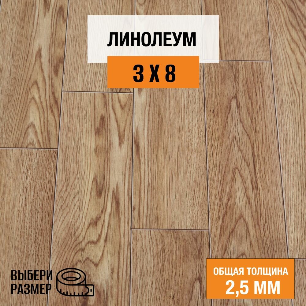 Линолеум для пола на отрез 3х8 м. Комитекс, коллекция Парма, Рига 475 , бытовой, 21 класс