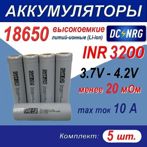 Аккумулятор INR 18650 - 32E - SS высокоемкий 3200 mAh,10А, менее 20 мОм, комплект 5 шт