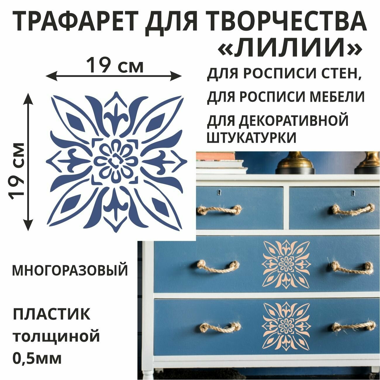 Трафарет для творчества Лилии 21х21 см из пластика 05 мм многоразовый для стен / мебели / плитки / штукатурки