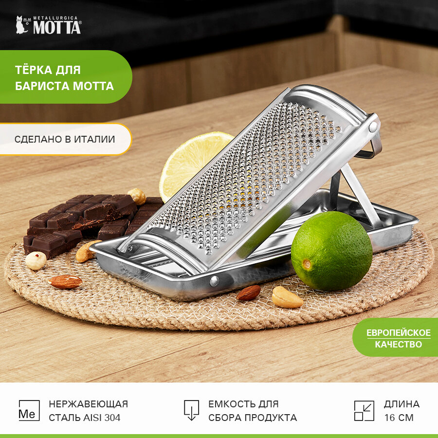 фото Тёрка профессиональная для бариста. Тёрка с емкостью для сбора продукта MOTTA 00206/00. Измельчитель для цитрусовых, шоколада