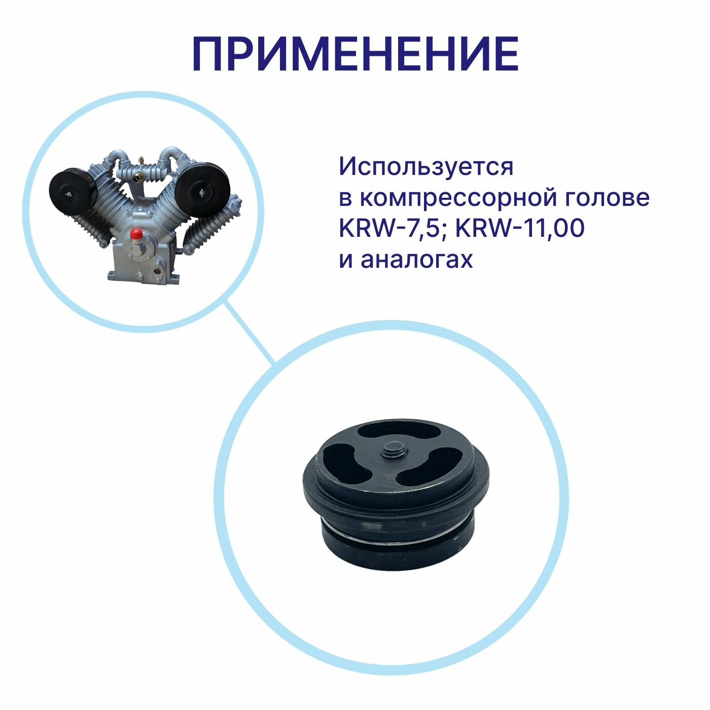 Клапан универсальный для компрессора KRW-75 KRW-110 Komprem чугун