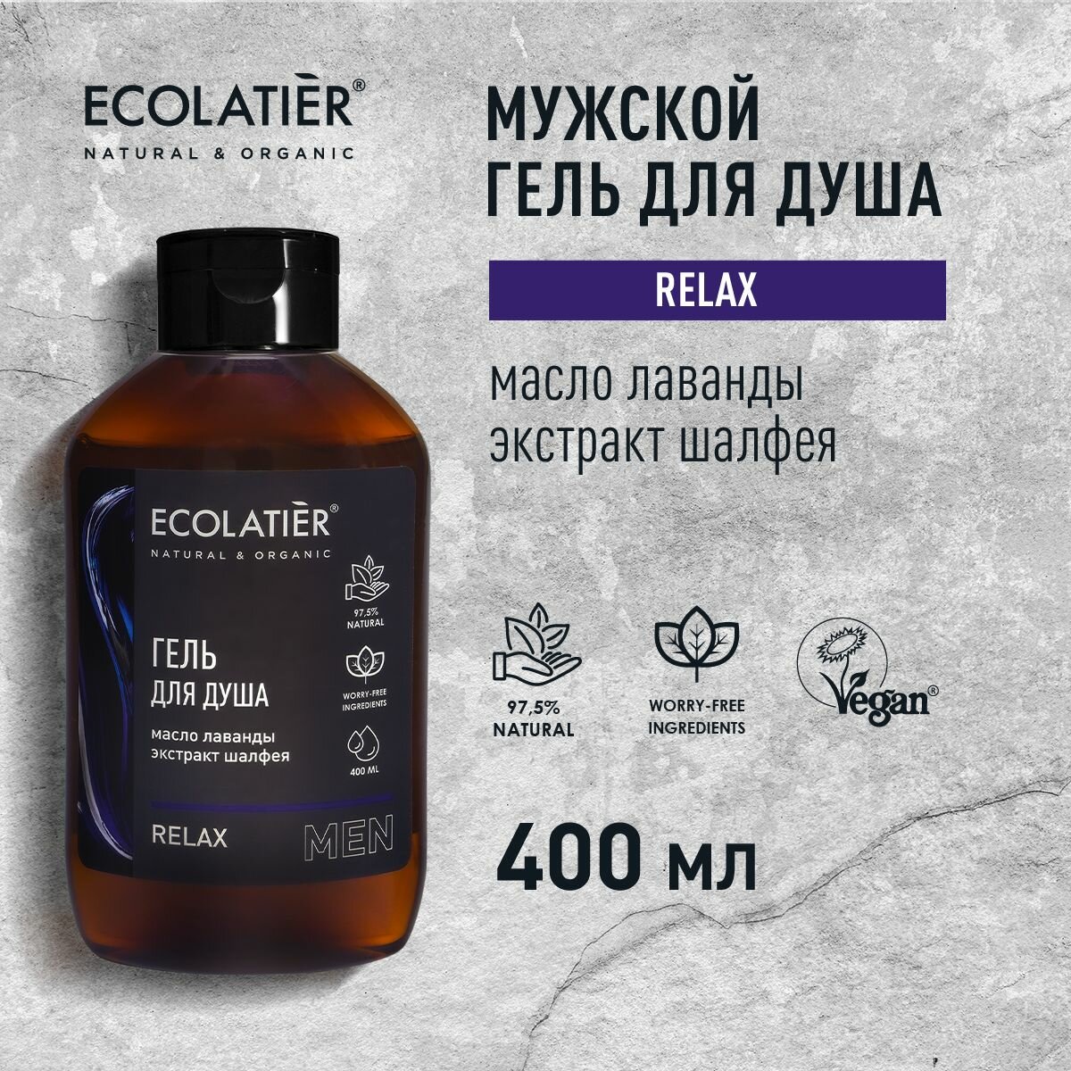 ECOLATIER / Мужской гель для душа Relax / 400 мл