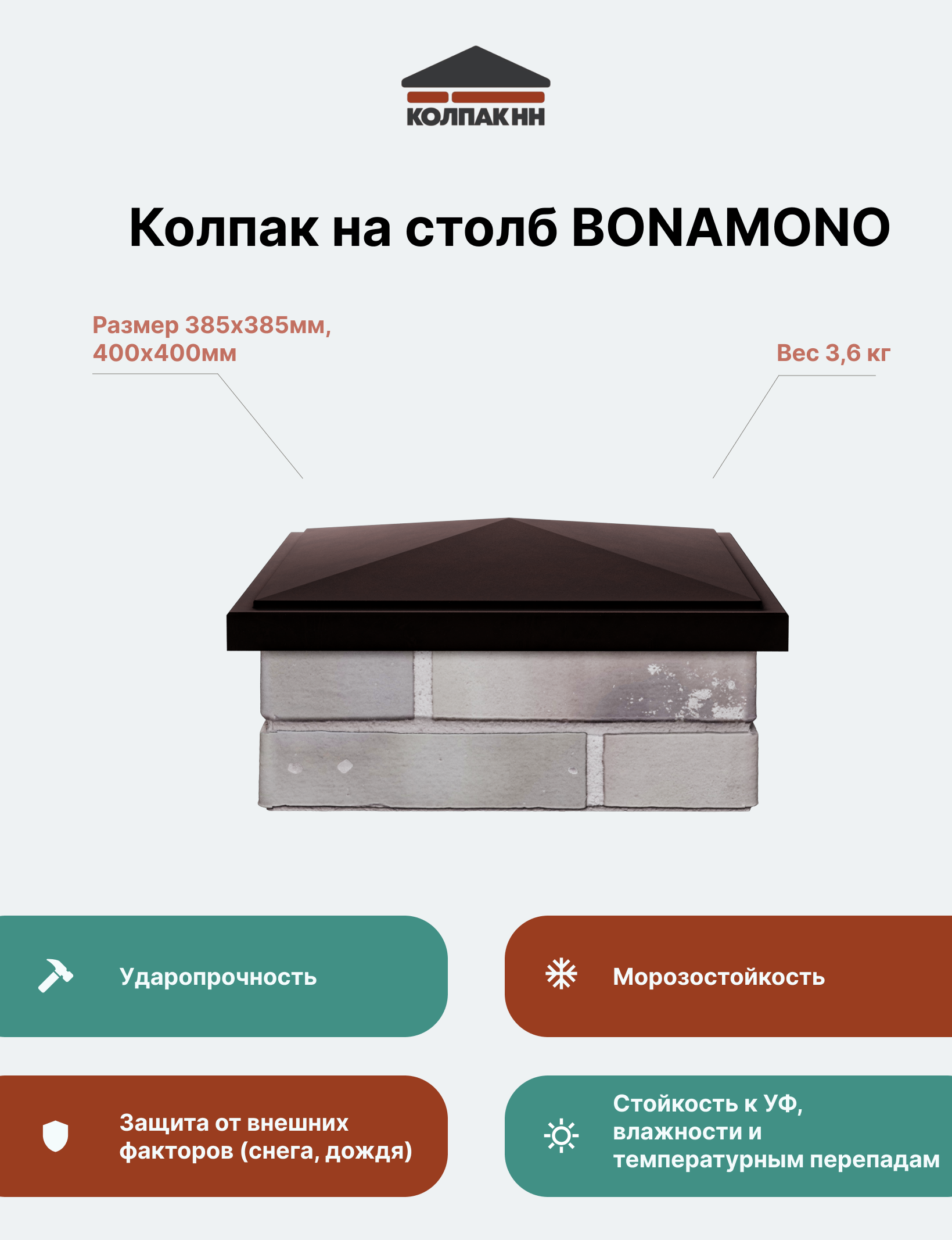 Колпак на столб полимер-композитный BonaMono 385*385, 400*400(1,5 кирпича), шоколад