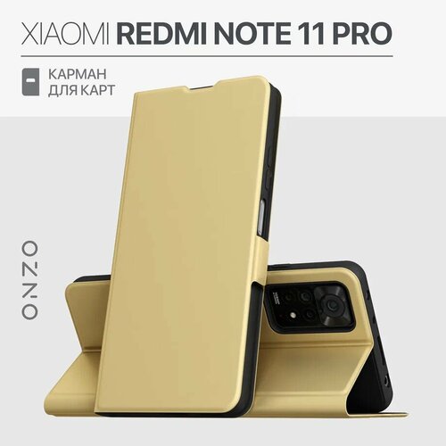 Чехол-книжка для Xiaomi Redmi Note 11 Pro 4G/5G / Note 12 Pro 4G, с карманом, золотой чехол на смартфон xiaomi redmi note 9 книжка силиконовая с подставкой и карманом для карты