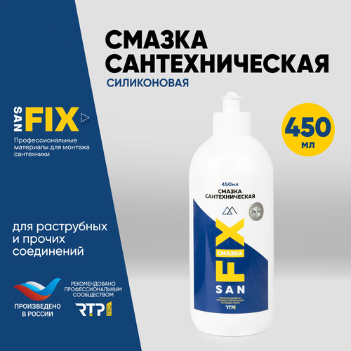 Смазка сантехническая силиконовая для раструбных и прочих соединений в т. ч. резиновых 450 мл, бутыль, SANFIX
