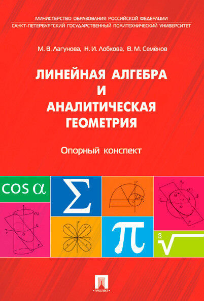 Книга Линейная алгебра и аналитическая геометрия. Опорный конспект. Учебное пособие - фото №1