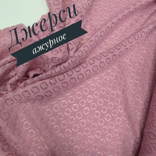 Трикотаж Джерси (ажурное), отрез 1*1, 5м